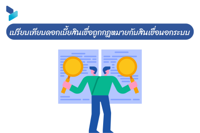 เปรียบเทียบดอกเบี้ยสินเชื่อถูกกฎหมายกับสินเชื่อนอกระบบ