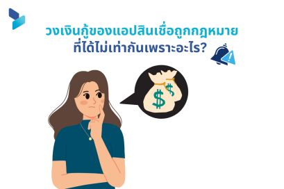 วงเงินกู้ของแอปสินเชื่อถูกกฎหมายที่ได้ไม่เท่ากันเพราะอะไร?