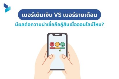 เบอร์เติมเงิน VS เบอร์รายเดือน มีผลต่อความน่าเชื่อถือกู้สินเชื่อออนไลน์ไหม?