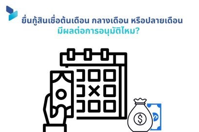 ยื่นกู้สินเชื่อต้นเดือน กลางเดือน หรือปลายเดือน มีผลต่อการอนุมัติไหม?