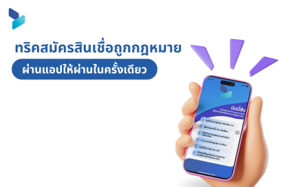 ทริคสมัครสินเชื่อถูกกฎหมายผ่านแอปให้ผ่านในครั้งเดียว