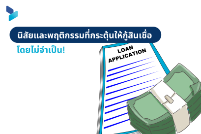 นิสัยและพฤติกรรมที่กระตุ้นให้กู้สินเชื่อโดยไม่จำเป็น