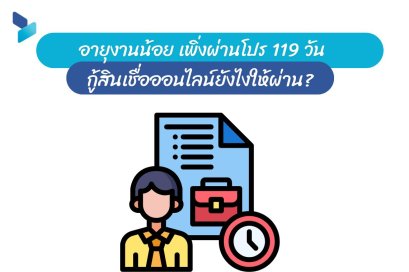 อายุงานน้อย เพิ่งผ่านโปร 119 วัน กู้สินเชื่อออนไลน์ยังไงให้ผ่าน