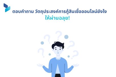 ตอบคำถาม วัตถุประสงค์การกู้สินเชื่อออนไลน์ ยังไง ให้ผ่านฉลุย