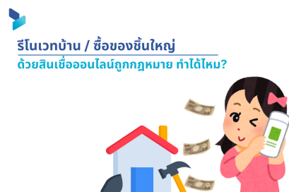 รีโนเวทบ้าน / ซื้อของชิ้นใหญ่ ด้วยสินเชื่อออนไลน์ถูกกฎหมาย ทำได้ไหม?