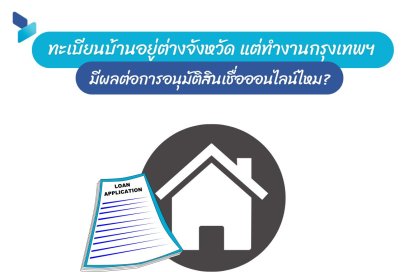 ทะเบียนบ้านอยู่ต่างจังหวัด แต่ทำงานกรุงเทพฯ มีผลต่อการอนุมัติสินเชื่อออนไลน์ไหม?