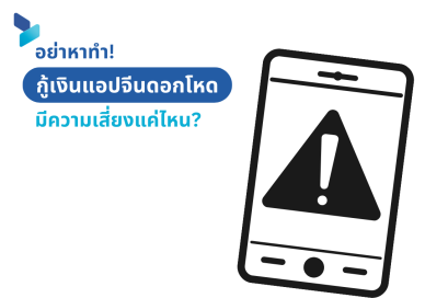 อย่าหาทำ กู้เงินแอปจีนดอกโหด มีความเสี่ยงแค่ไหน