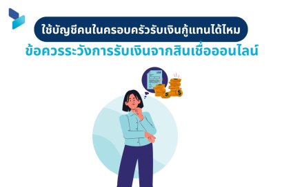 ใช้บัญชีคนในครอบครัวรับเงินกู้แทนได้ไหม ข้อควรระวังการรับเงินจากสินเชื่อออนไลน์