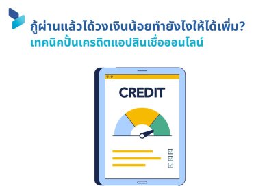 กู้ผ่านแล้วได้วงเงินน้อยทำยังไงให้ได้เพิ่ม เทคนิคปั้นเครดิตแอปสินเชื่อออนไลน์