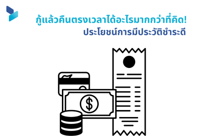กู้แล้วคืนตรงเวลาได้อะไรมากกว่าที่คิด! ประโยชน์ระยะยาวของการมีประวัติชำระดี