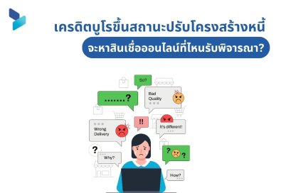 เครดิตบูโรขึ้นสถานะปรับโครงสร้างหนี้ จะหาสินเชื่อออนไลน์ที่ไหนรับพิจารณา?