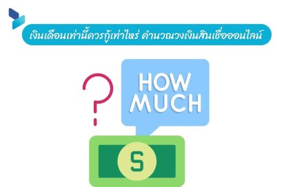 เงินเดือนเท่านี้ควรกู้เท่าไหร่ คำนวณวงเงินสินเชื่อออนไลน์