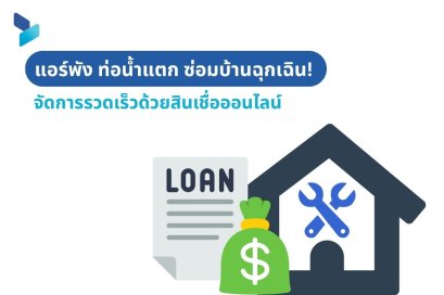 แอร์พัง ท่อน้ำแตก ซ่อมบ้านฉุกเฉิน! จัดการรวดเร็วด้วย สินเชื่อออนไลน์ 