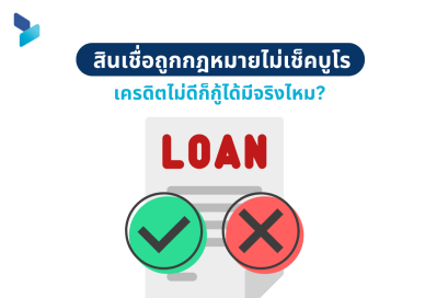 สินเชื่อถูกกฎหมายไม่เช็คบูโร เครดิตไม่ดีก็กู้ได้มีจริงไหม