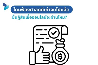 โดนฟ้องศาลคดีเก่าจบไปแล้ว ยื่นกู้สินเชื่อออนไลน์จะผ่านไหม