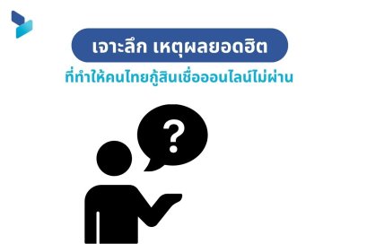 เจาะลึก เหตุผลยอดฮิตที่ทำให้คนไทยกู้สินเชื่อออนไลน์ไม่ผ่าน