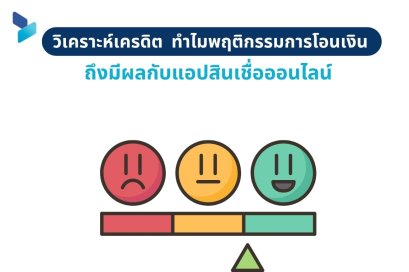 วิเคราะห์เครดิต ทำไมพฤติกรรมการโอนเงินถึงมีผลกับแอปสินเชื่อออนไลน์