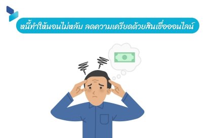 หนี้ทำให้นอนไม่หลับ ลดความเครียดด้วยสินเชื่อออนไลน์