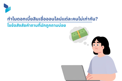 ทำไมดอกเบี้ยสินเชื่อออนไลน์แต่ละคนไม่เท่ากัน?