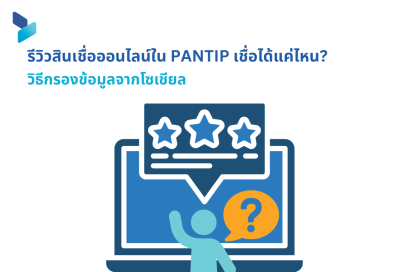 รีวิวสินเชื่อออนไลน์ใน Pantip เชื่อได้แค่ไหน? วิธีกรองข้อมูลจากโซเชียล
