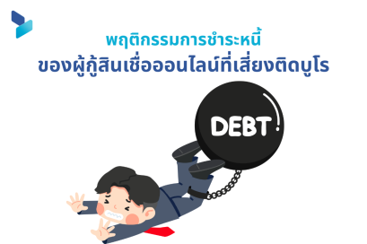 พฤติกรรมการชำระหนี้ของผู้กู้สินเชื่อออนไลน์ที่เสี่ยงติดบูโร