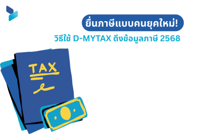 ยื่นภาษีแบบคนยุคใหม่! วิธีใช้ D-MyTax ดึงข้อมูลภาษี 2568 