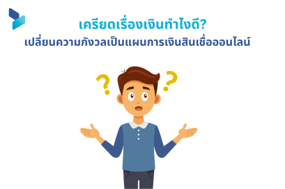 เครียดเรื่องเงินทำไงดี เปลี่ยนความกังวลเป็นแผนการเงินสินเชื่อออนไลน์