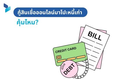 กู้สินเชื่อออนไลน์มาโปะหนี้เก่า คุ้มไหม?