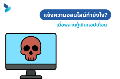 แจ้งความออนไลน์ทำยังไง เมื่อพลาดกู้เงินแอปเถื่อน