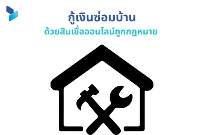 กู้เงินซ่อมบ้าน ด้วยสินเชื่อออนไลน์ถูกกฎหมาย