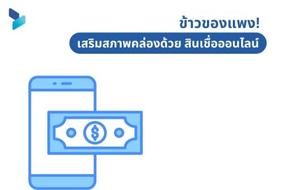 ข้าวของแพง! เสริมสภาพคล่องด้วย สินเชื่อออนไลน์