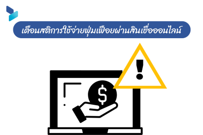 เตือนสติการใช้จ่ายฟุ่มเฟือยผ่านสินเชื่อออนไลน์ กู้เฉพาะที่จำเป็น