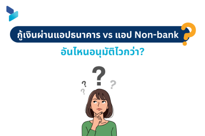 กู้เงินผ่านแอปธนาคาร vs แอป Non-bank อันไหนอนุมัติไวกว่า?