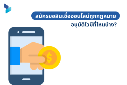 สมัครขอสินเชื่อออนไลน์ถูกกฎหมายอนุมัติไวมีที่ไหนบ้าง