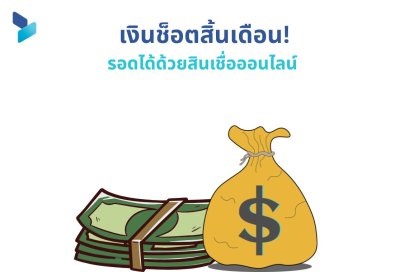 เงินช็อตสิ้นเดือน! รอดได้ด้วยสินเชื่อออนไลน์