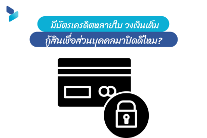มีบัตรเครดิตหลายใบ วงเงินเต็ม กู้สินเชื่อส่วนบุคคลมาปิดดีไหม