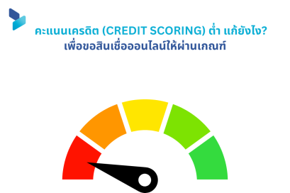 คะแนนเครดิต (Credit Scoring) ต่ำ แก้ยังไงเพื่อขอสินเชื่อออนไลน์ให้ผ่านเกณฑ์