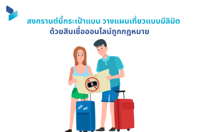 สงกรานต์นี้กระเป๋าแบน วางแผนเที่ยวแบบมีลิมิตด้วยสินเชื่อออนไลน์ถูกกฎหมาย