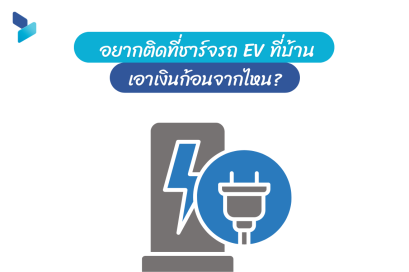 อยากติดที่ชาร์จรถ EV ที่บ้าน เอาเงินก้อนจากไหน?