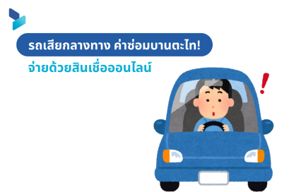 รถเสียกลางทาง ค่าซ่อมบานตะไท! จ่ายด้วยสินเชื่อออนไลน์