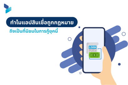 ทำไมแอปสินเชื่อถูกกฎหมายถึงเป็นที่นิยมในการกู้ยุคนี้