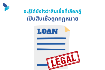 จะรู้ได้ยังไงว่าสินเชื่อที่เราเลือกกู้นั้นเป็นสินเชื่อถูกกฎหมาย