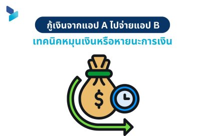 กู้เงินจากแอป A ไปจ่ายแอป B เทคนิคหมุนเงินหรือหายนะการเงิน