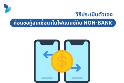 วิธีประเมินตัวเองก่อนขอกู้สินเชื่อนาโนไฟแนนซ์กับ Non-Bank