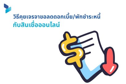 วิธีคุยเจรจาขอลดดอกเบี้ย/พักชำระหนี้ กับสถาบันการเงินที่ให้บริการสินเชื่อออนไลน์