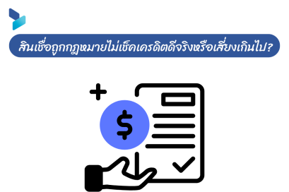 สินเชื่อถูกกฎหมายไม่เช็คเครดิต ดีจริงหรือเสี่ยงเกินไป