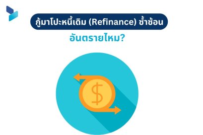 กู้มาโปะหนี้เดิม (Refinance) ซ้ำซ้อน อันตรายไหม?
