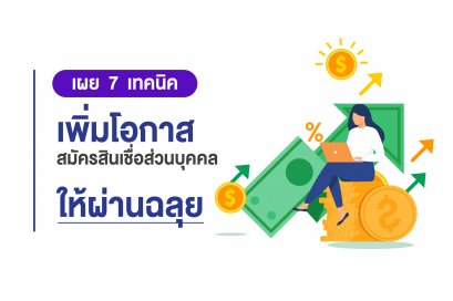7 เทคนิคเพิ่มโอกาสสมัครสินเชื่อส่วนบุคคลผ่านชัวร์