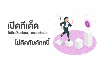 เปิดทีเด็ดใช้สินเชื่อส่วนบุคคลอย่างไรไม่ติดกับดักหนี้