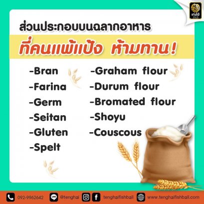 เท่งไฮ้ ข้อมูลดีดี เกี่ยวกับฉลากบนอาหารที่คนแพ้แป้ง ควรรู้ ⁉️
